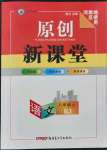 2021年原創(chuàng)新課堂八年級(jí)語文上冊人教版少年季河南專版