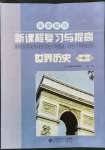 2021年新課程復習與提高九年級歷史上冊人教版