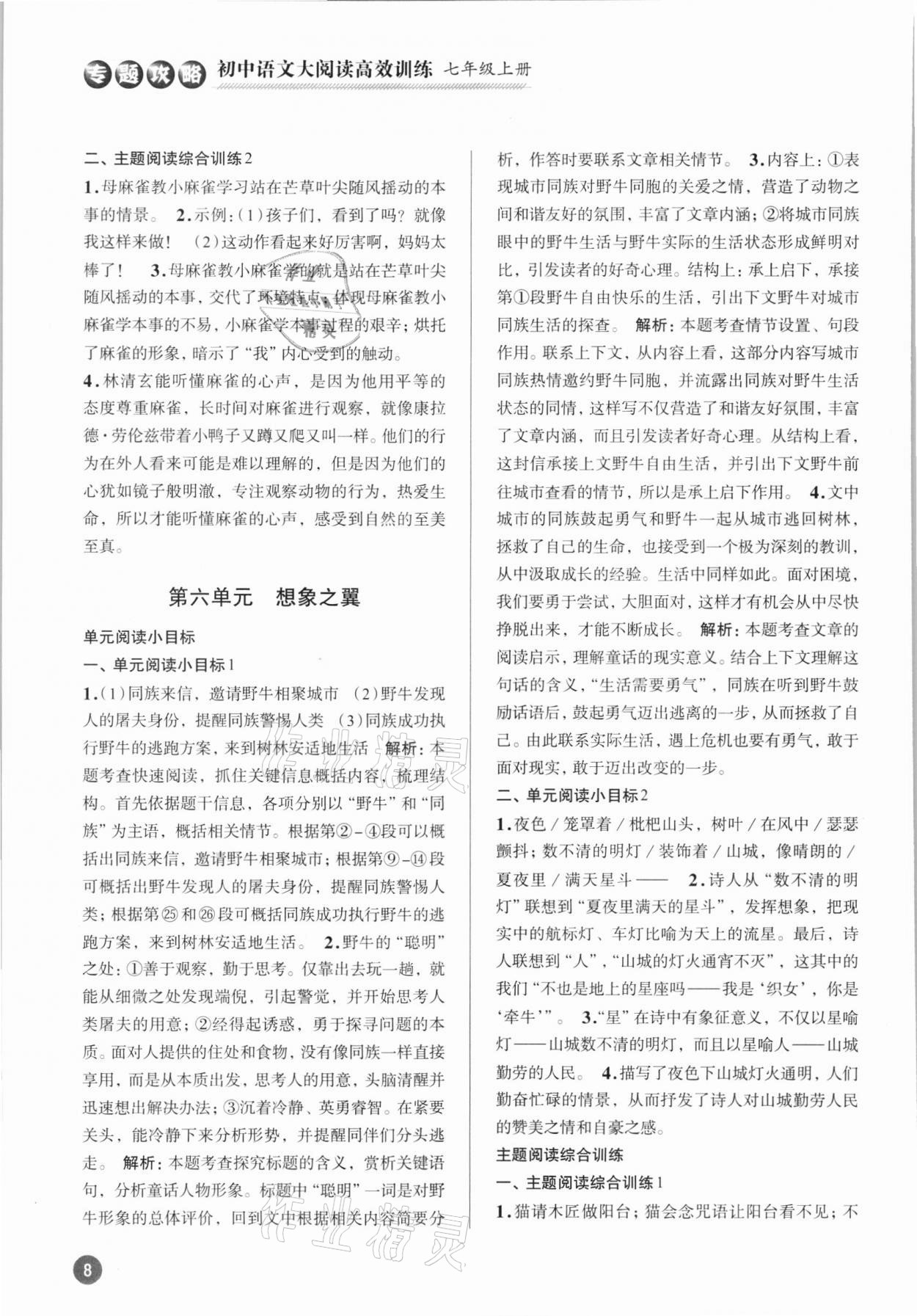 2021年初中語(yǔ)文大閱讀高效訓(xùn)練七年級(jí)上冊(cè)人教版浙江專(zhuān)版 參考答案第7頁(yè)