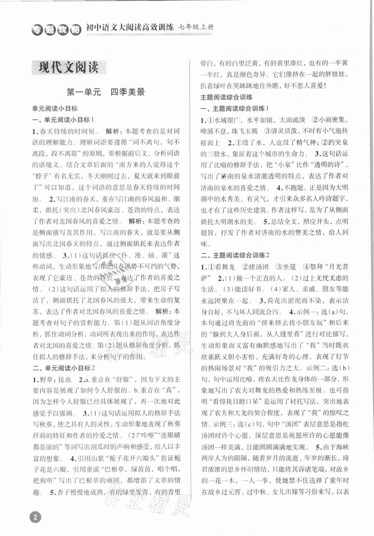 2021年初中語文大閱讀高效訓(xùn)練七年級上冊人教版浙江專版 參考答案第1頁