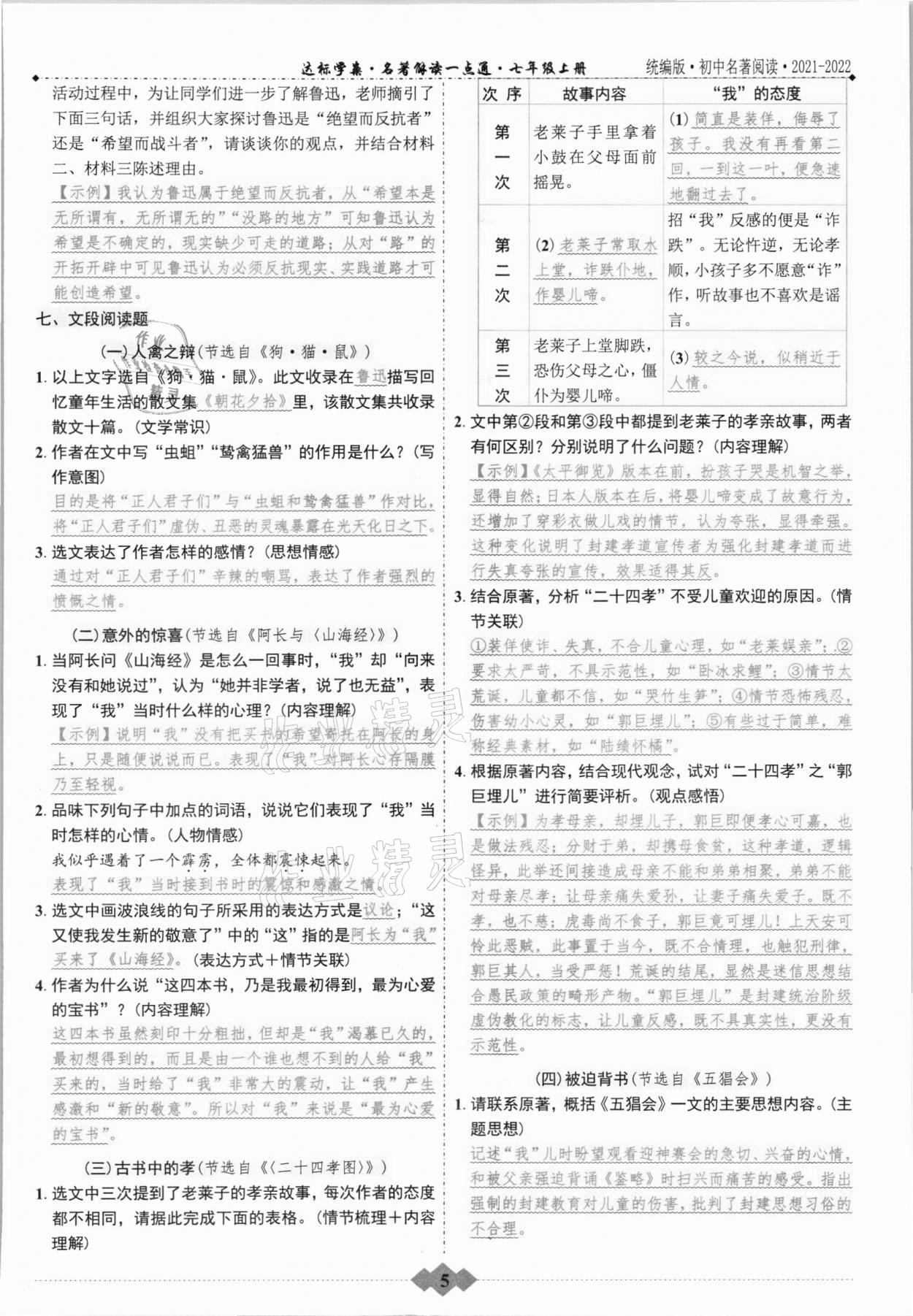 2021年初中達標(biāo)學(xué)案名著解讀一點通七年級上冊人教版 第5頁