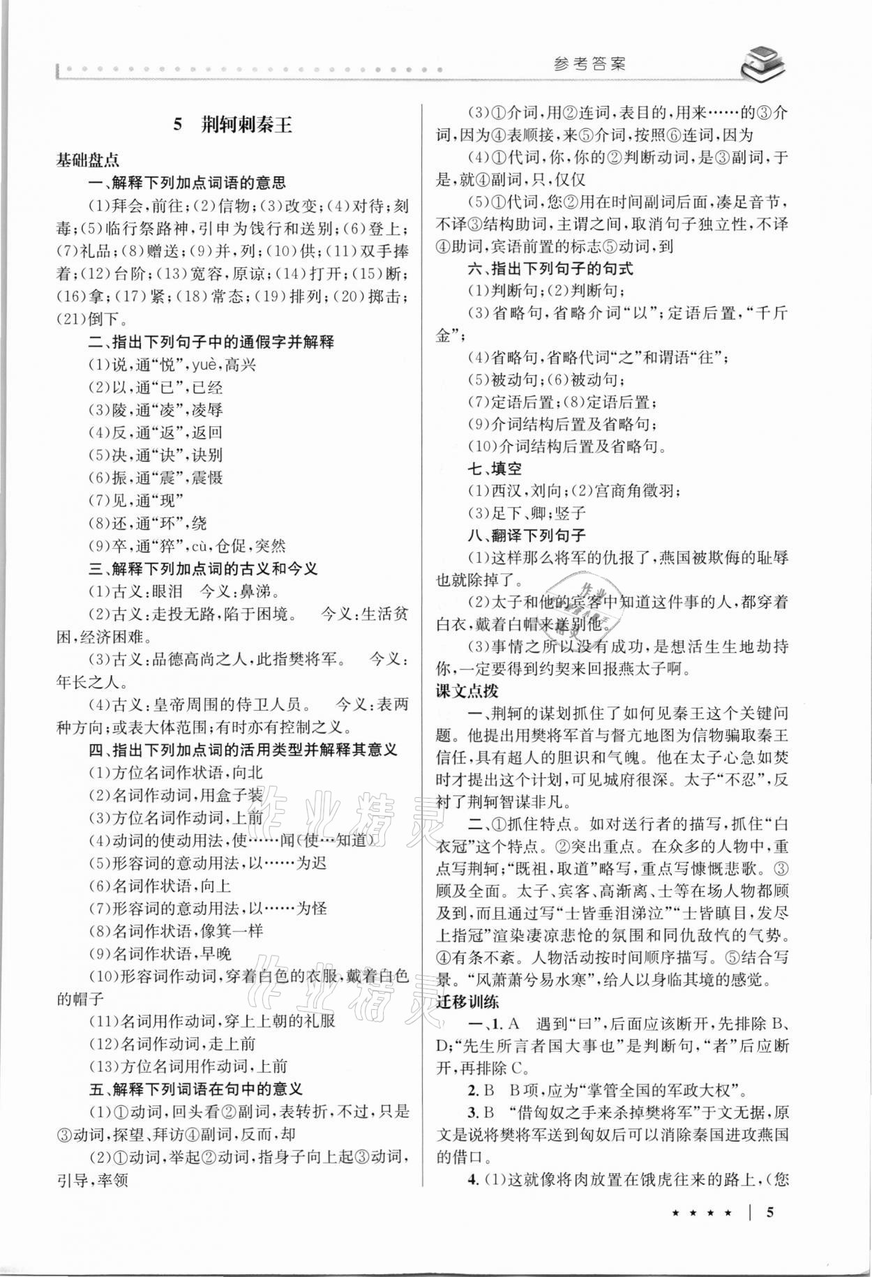 2021年名校方案同步輔導(dǎo)與練習(xí)高中語文必修1人教版 第5頁