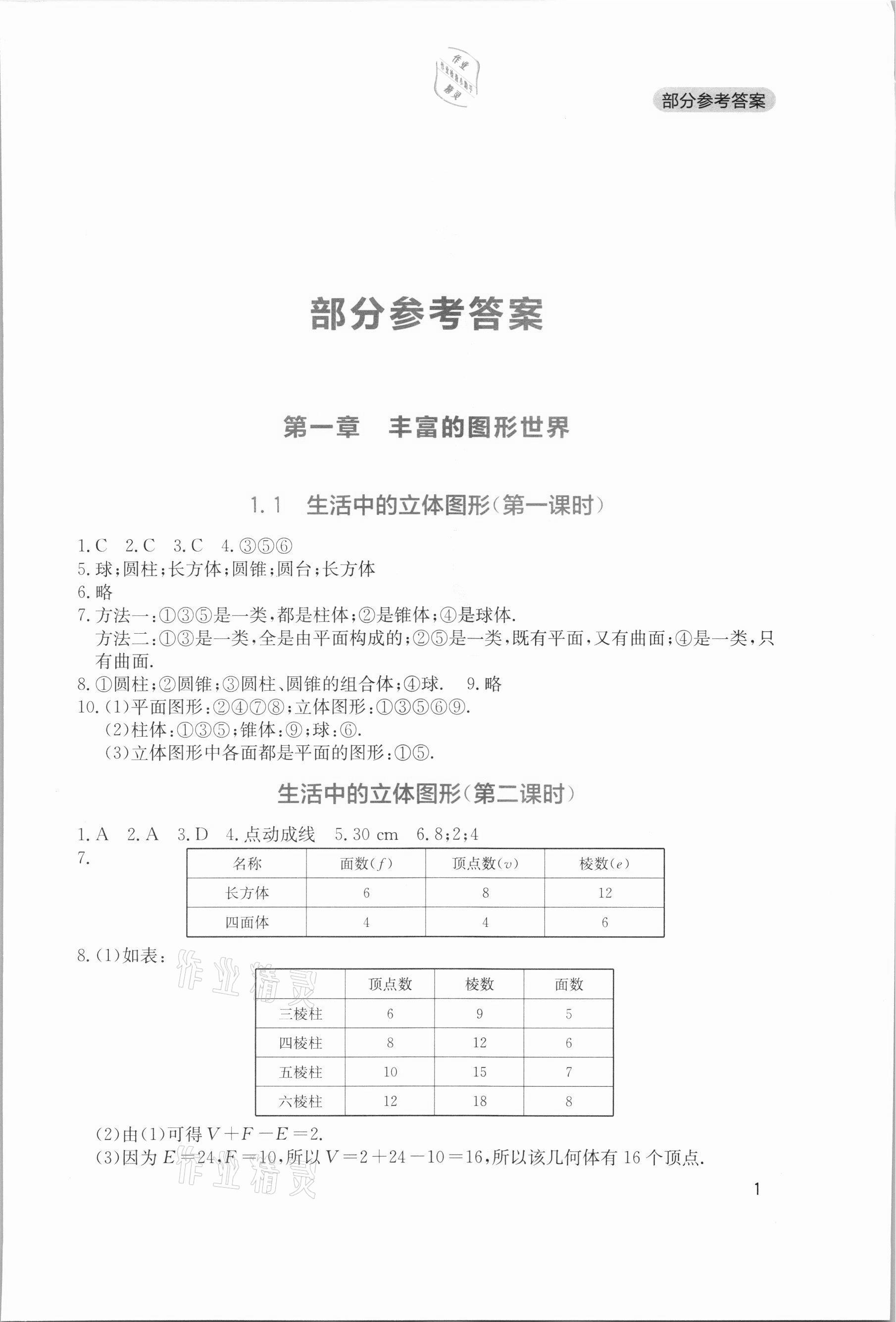 2021年新课程实践与探究丛书七年级数学上册北师大版 第1页