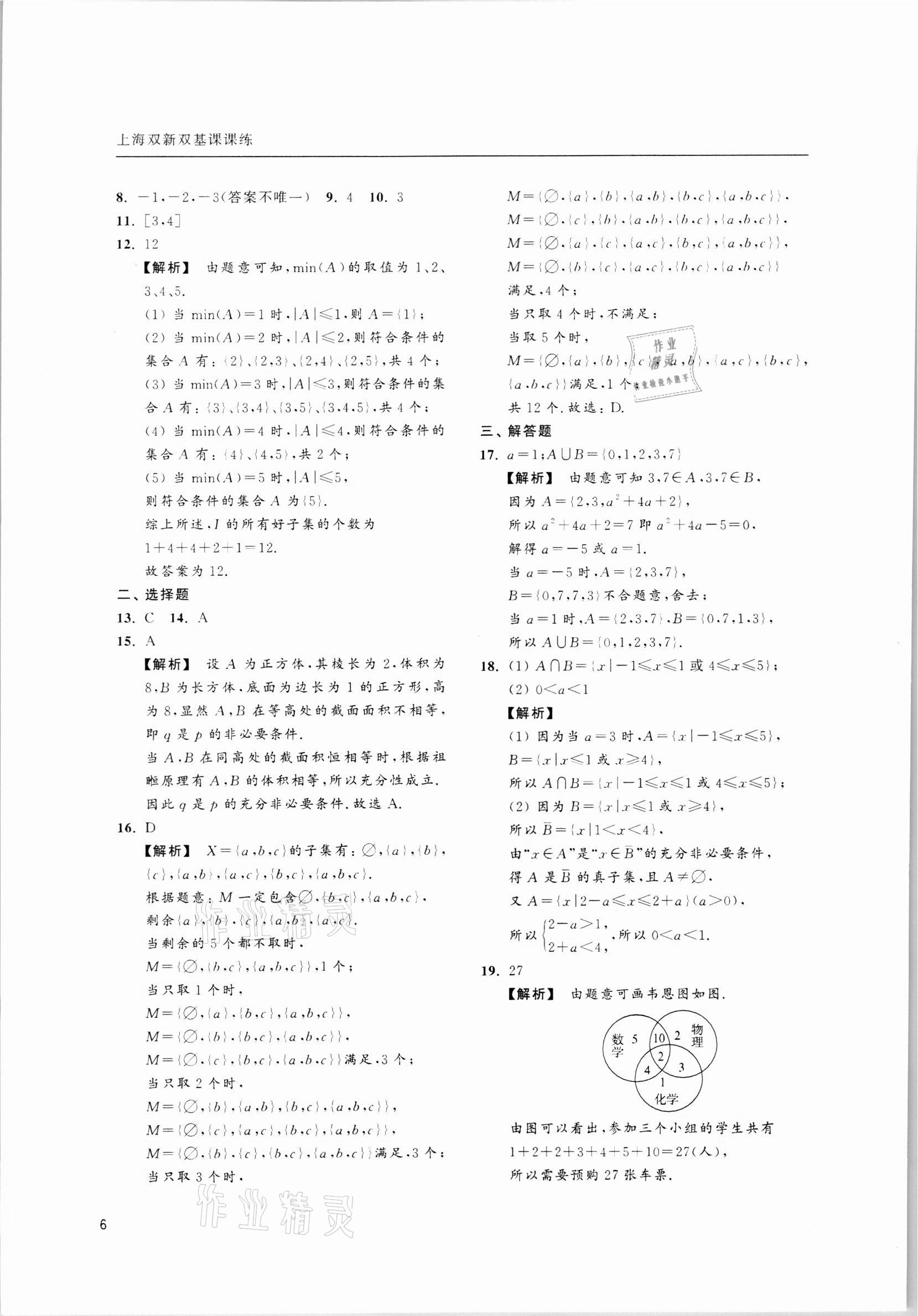 2021年上海雙新雙基課課練高中數(shù)學(xué)必修第一冊(cè) 第6頁(yè)