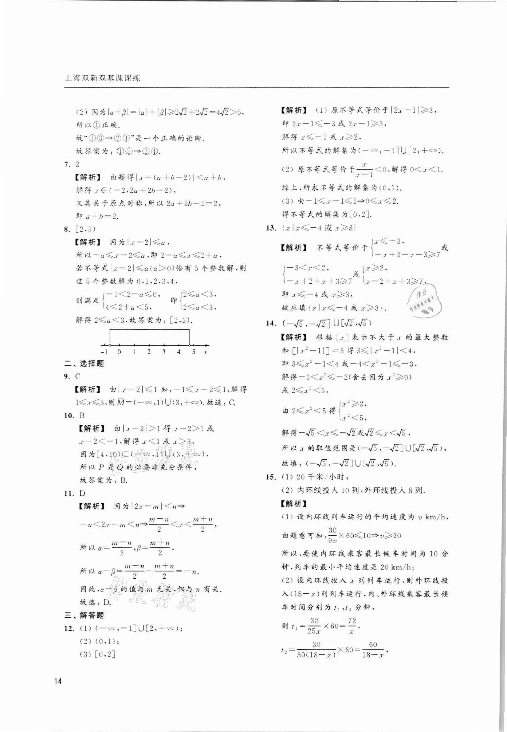 2021年上海雙新雙基課課練高中數(shù)學必修第一冊 第14頁