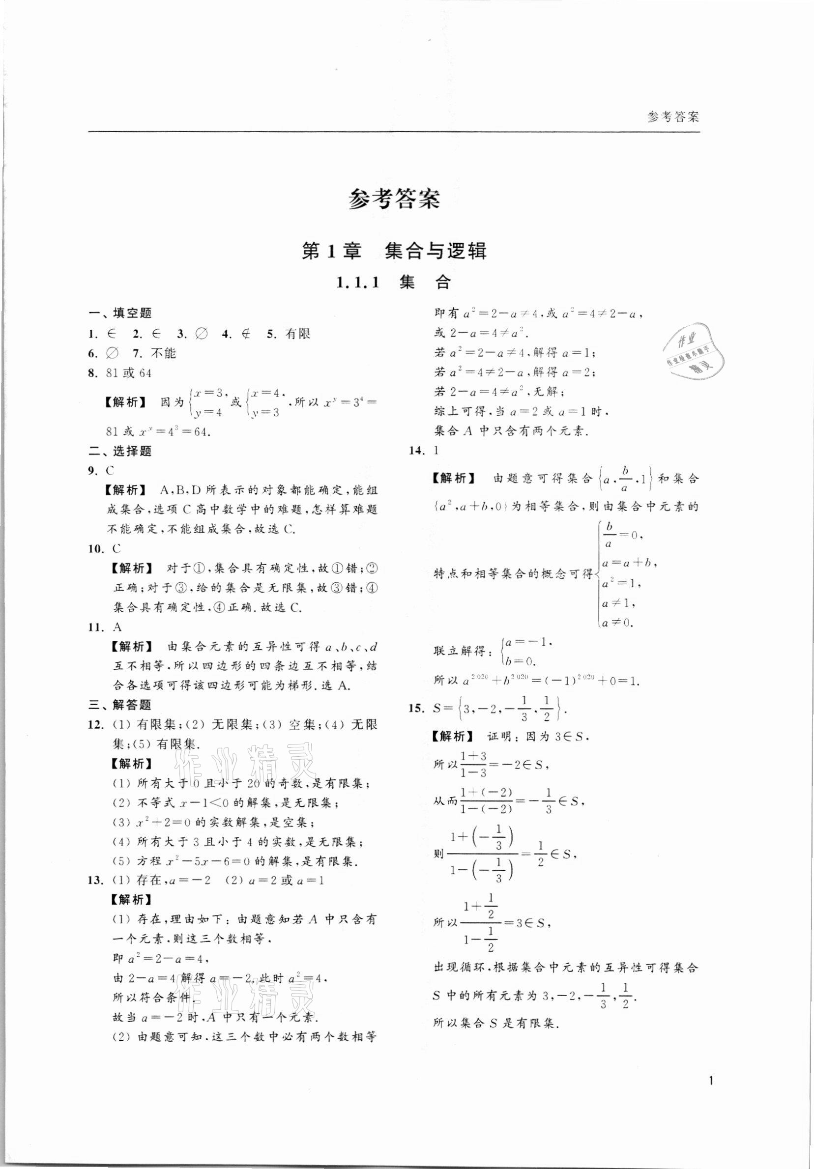 2021年上海雙新雙基課課練高中數(shù)學(xué)必修第一冊 第1頁