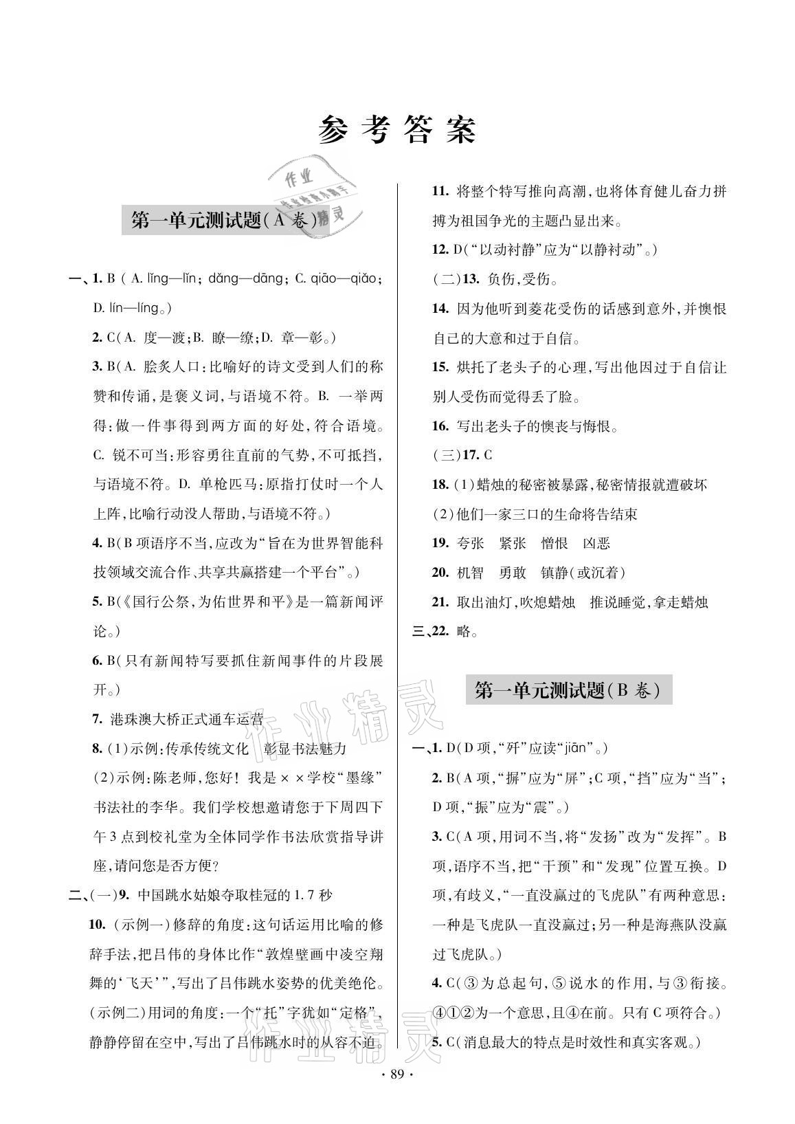 2021年單元自測試卷八年級語文上冊人教版 參考答案第1頁