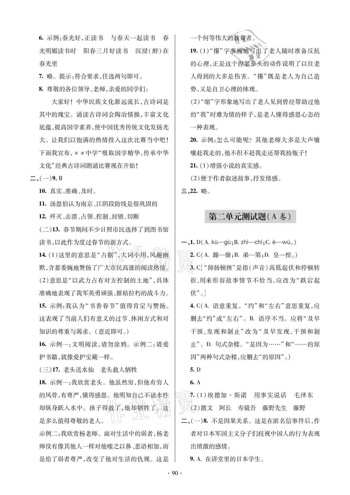 2021年單元自測(cè)試卷八年級(jí)語(yǔ)文上冊(cè)人教版 參考答案第2頁(yè)