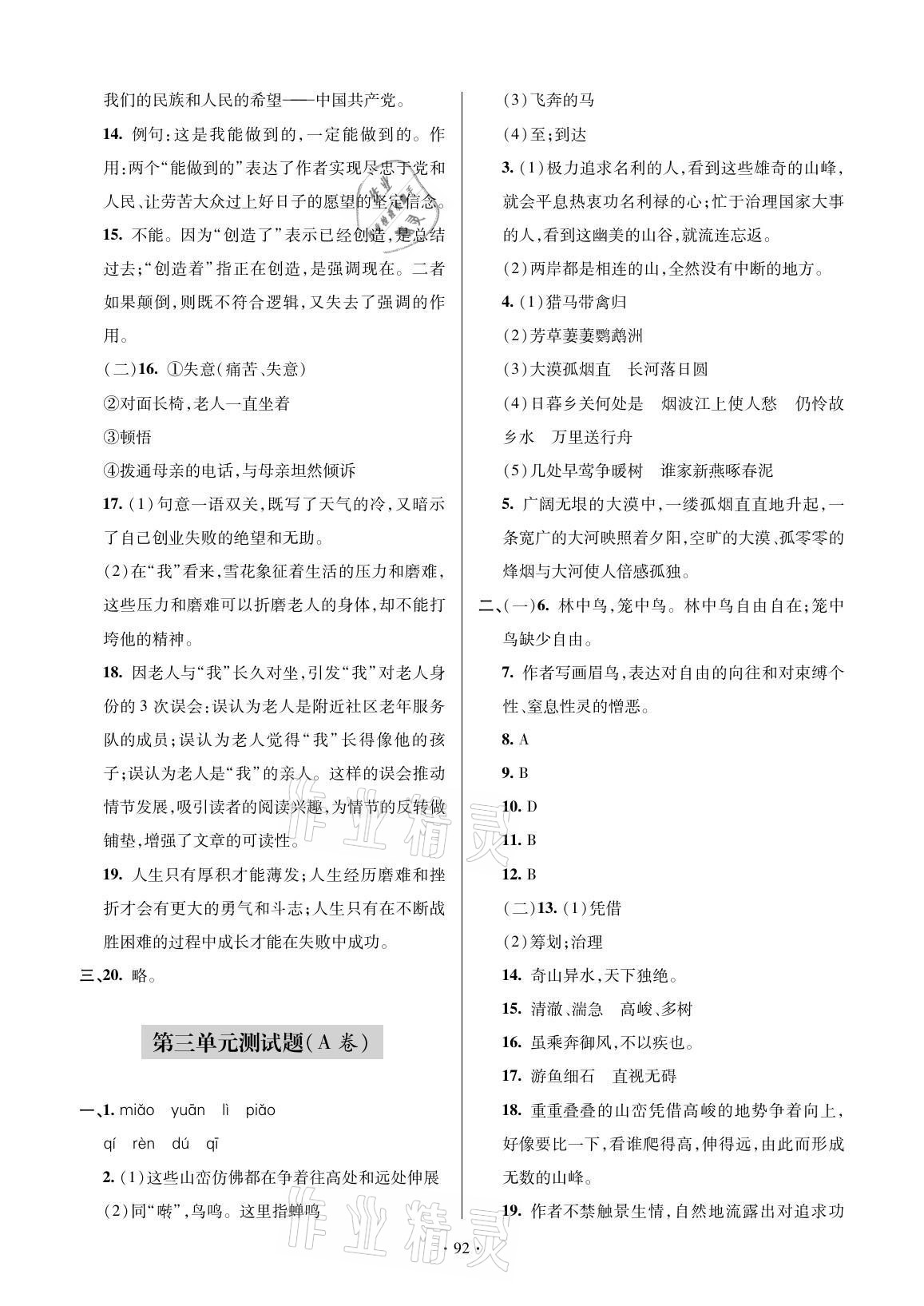 2021年單元自測(cè)試卷八年級(jí)語(yǔ)文上冊(cè)人教版 參考答案第4頁(yè)