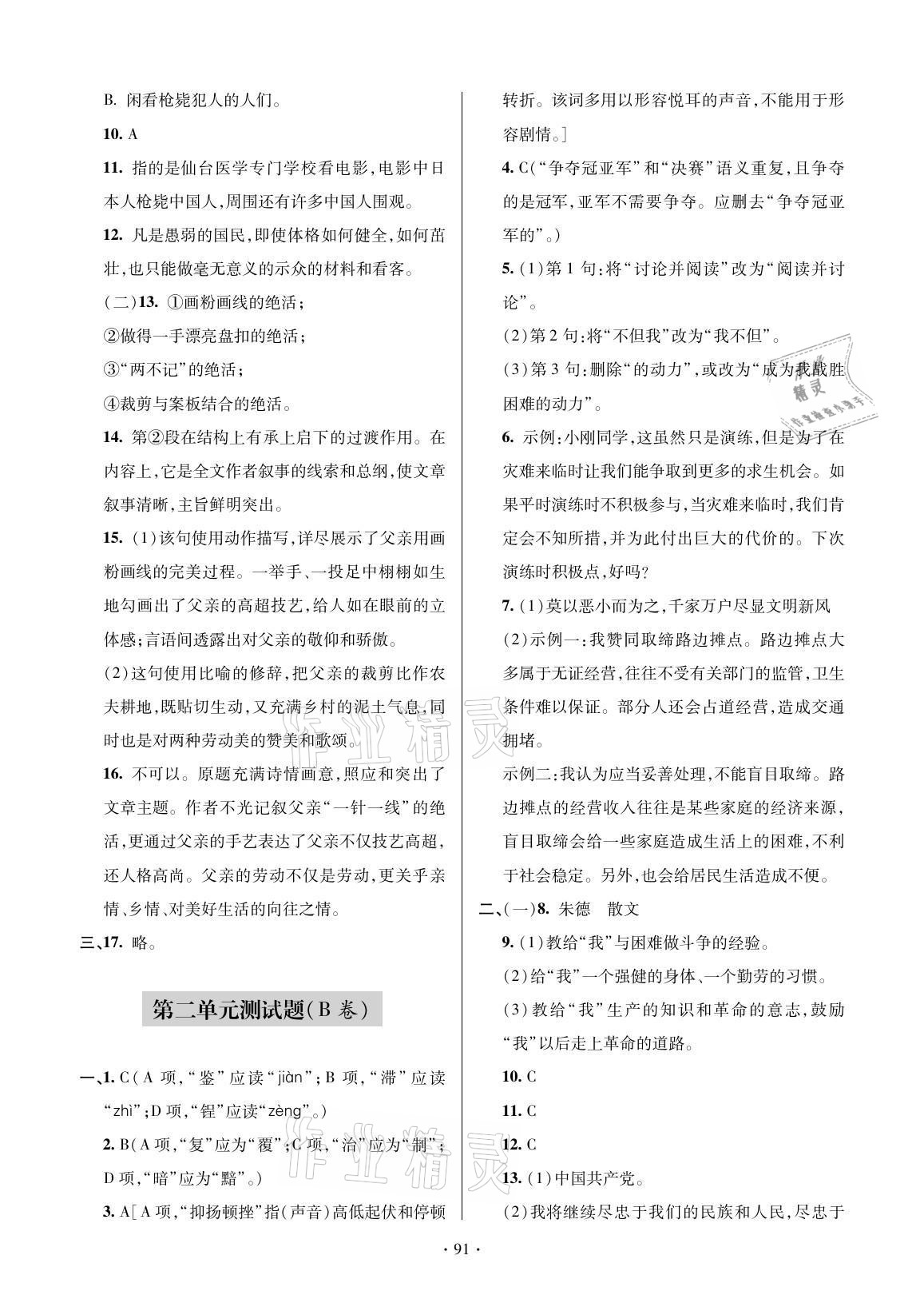 2021年單元自測試卷八年級語文上冊人教版 參考答案第3頁