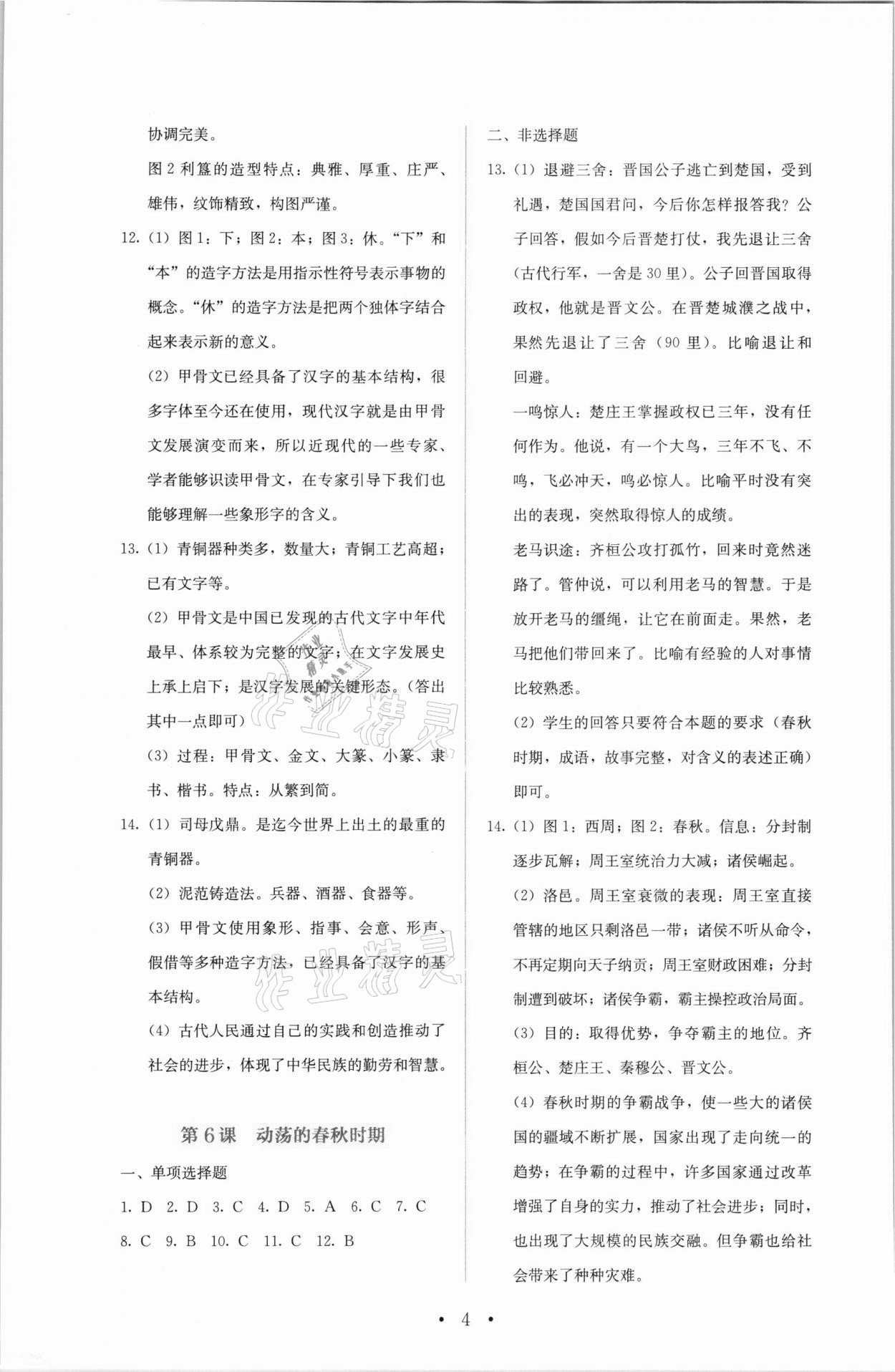 2021年人教金学典同步解析与测评七年级中国历史上册人教版 第4页