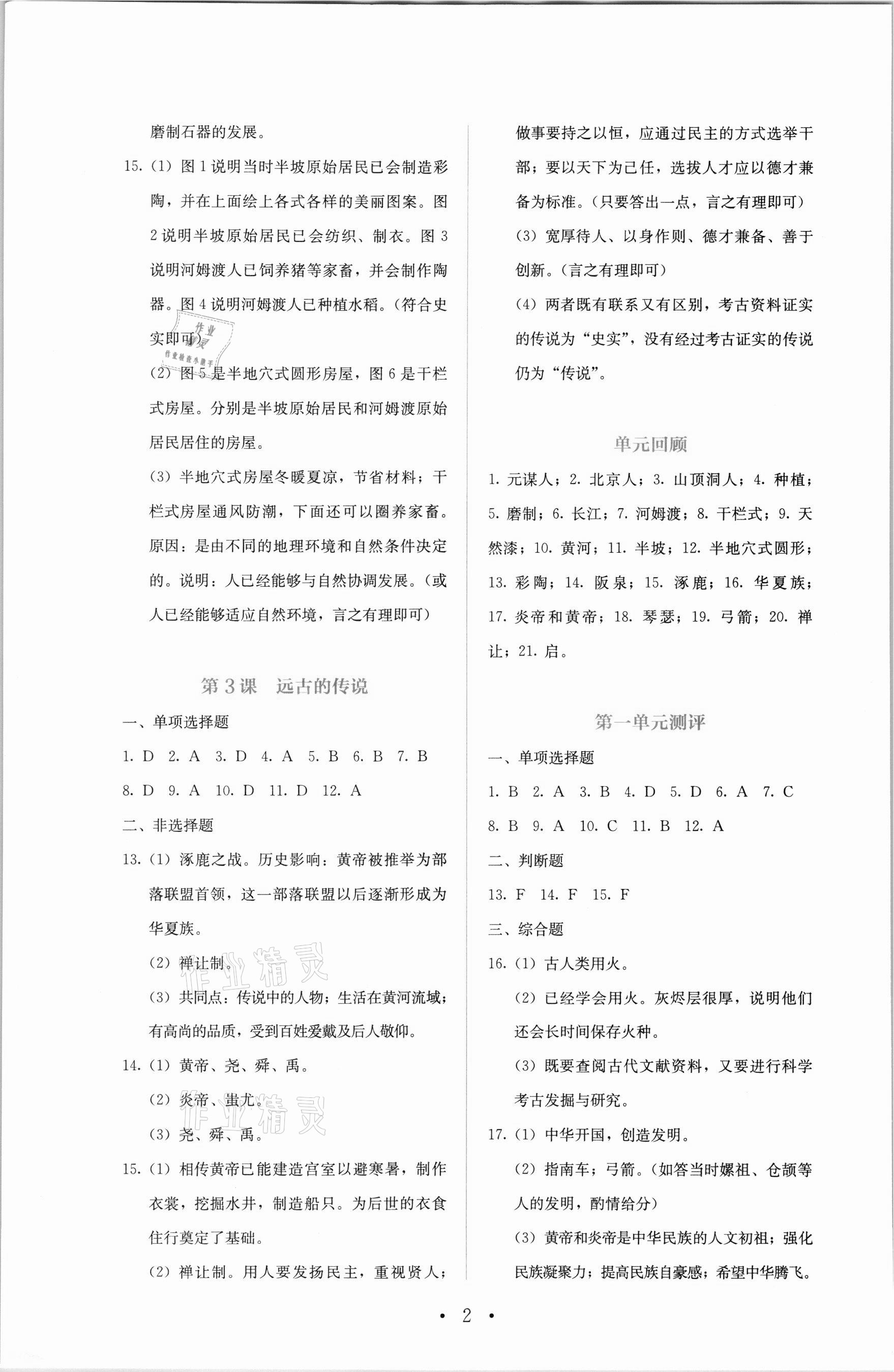 2021年人教金學(xué)典同步解析與測評(píng)七年級(jí)中國歷史上冊(cè)人教版 第2頁