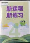 2021年新課程新練習(xí)四年級數(shù)學(xué)上冊人教版