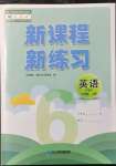 2021年新课程新练习六年级英语上册人教版