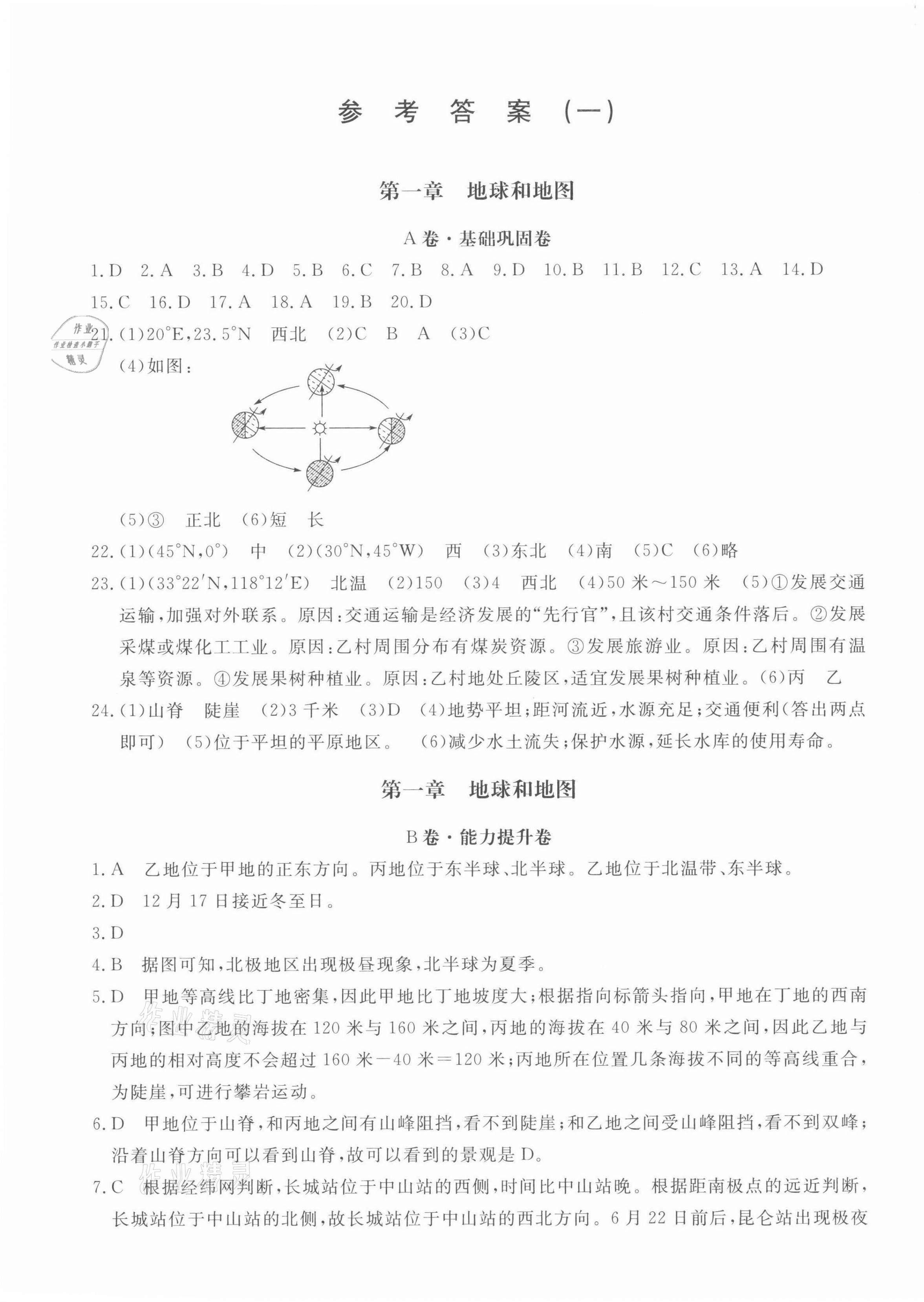 2021年伴你學(xué)同步練習(xí)冊提優(yōu)測試卷七年級地理上冊人教版 第1頁