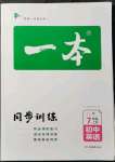 2021年一本七年級英語上冊譯林版安徽專版