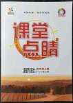 2021年課堂點(diǎn)睛九年級道德與法治上冊人教版安徽專版