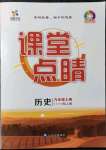 2021年課堂點(diǎn)睛九年級(jí)歷史上冊(cè)人教版