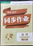 2021年新編高中同步作業(yè)必修第一冊(cè)地理人教版