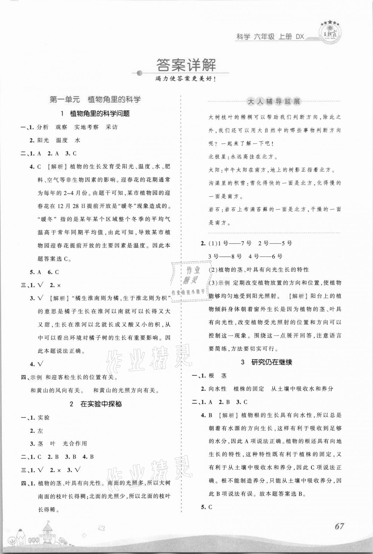 2021年創(chuàng)維新課堂六年級(jí)科學(xué)上冊(cè)大象版 參考答案第1頁(yè)