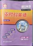 2021年零障礙英語七年級上冊滬教版B版