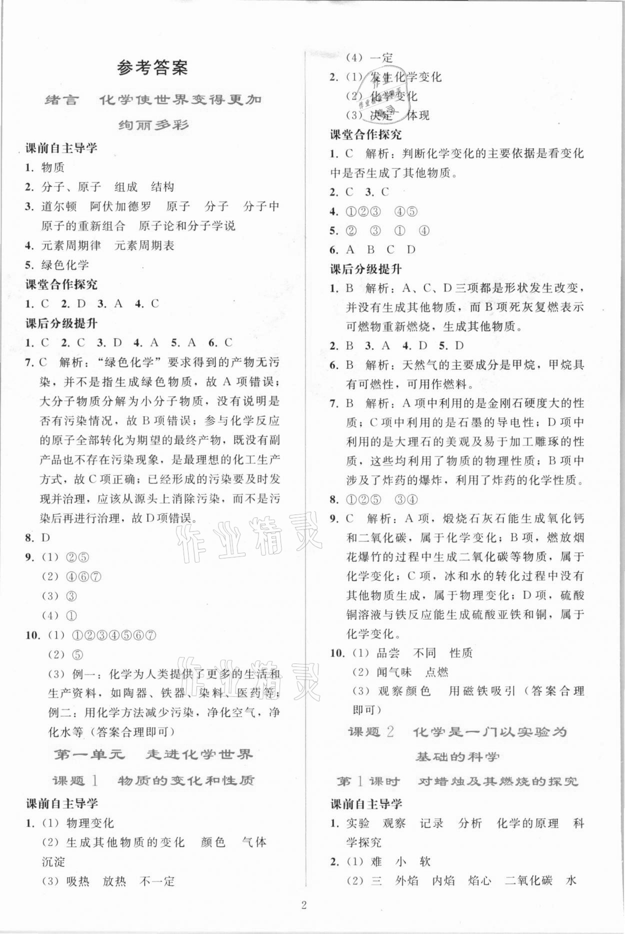 2021年同步轻松练习九年级化学上册人教版 参考答案第1页