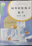 2021年同步輕松練習(xí)九年級(jí)化學(xué)上冊(cè)人教版