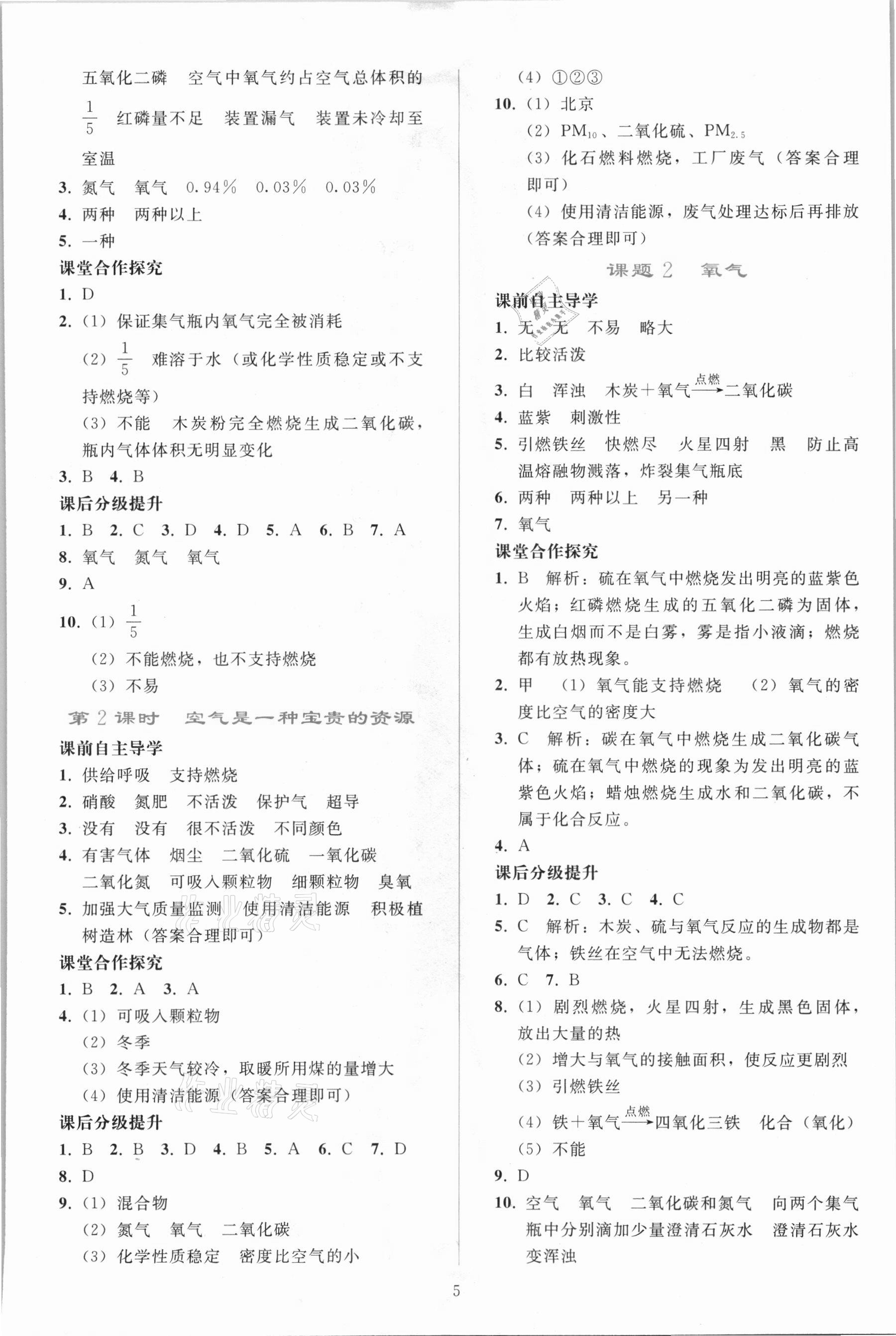 2021年同步轻松练习九年级化学上册人教版 参考答案第4页