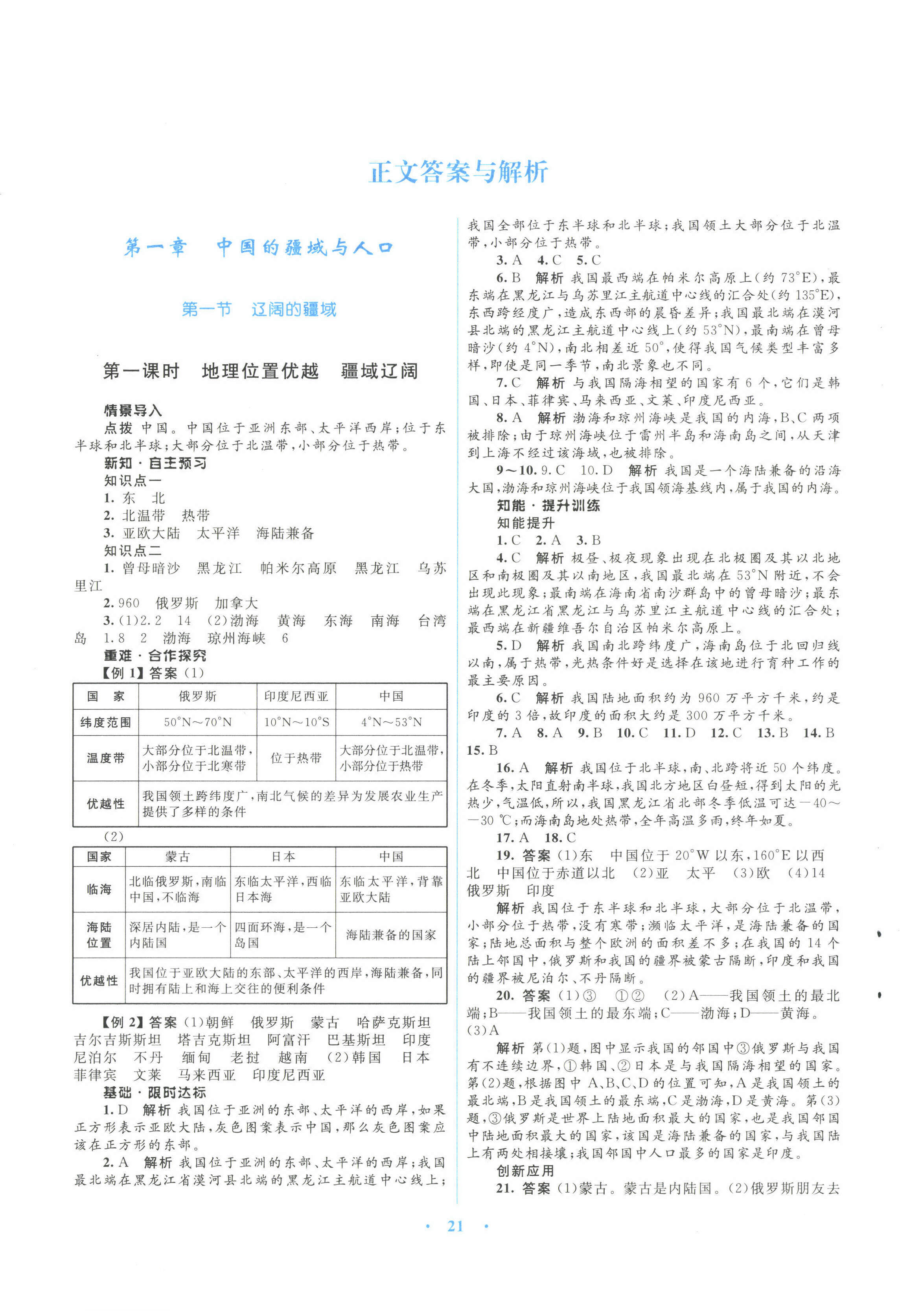 2021年同步測(cè)控優(yōu)化設(shè)計(jì)八年級(jí)地理上冊(cè)商務(wù)星球版 第1頁