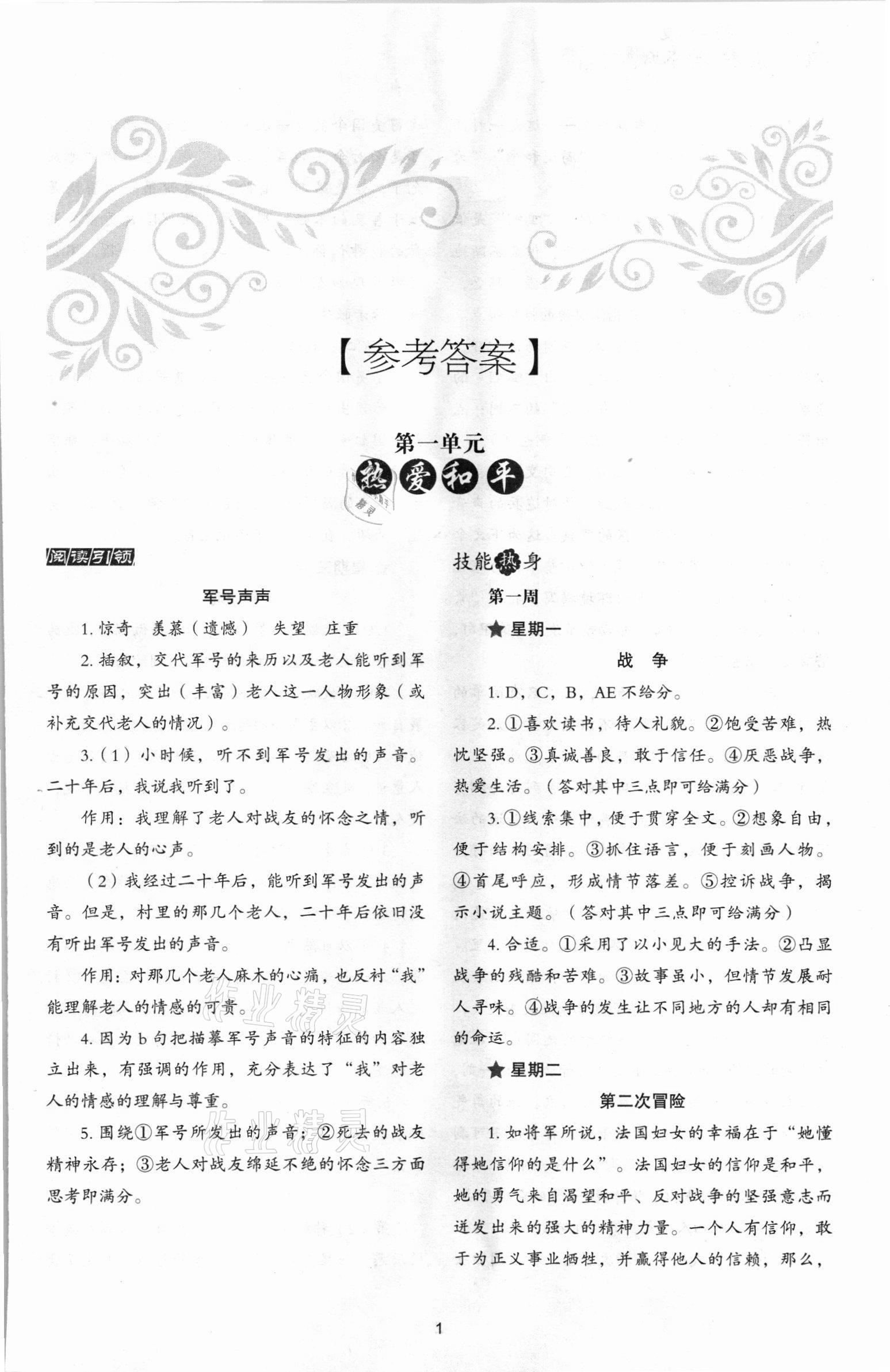 2021年核心素養(yǎng)讀本閱讀與寫作八年級(jí)語文上冊(cè)人教版嘉興專版 第1頁