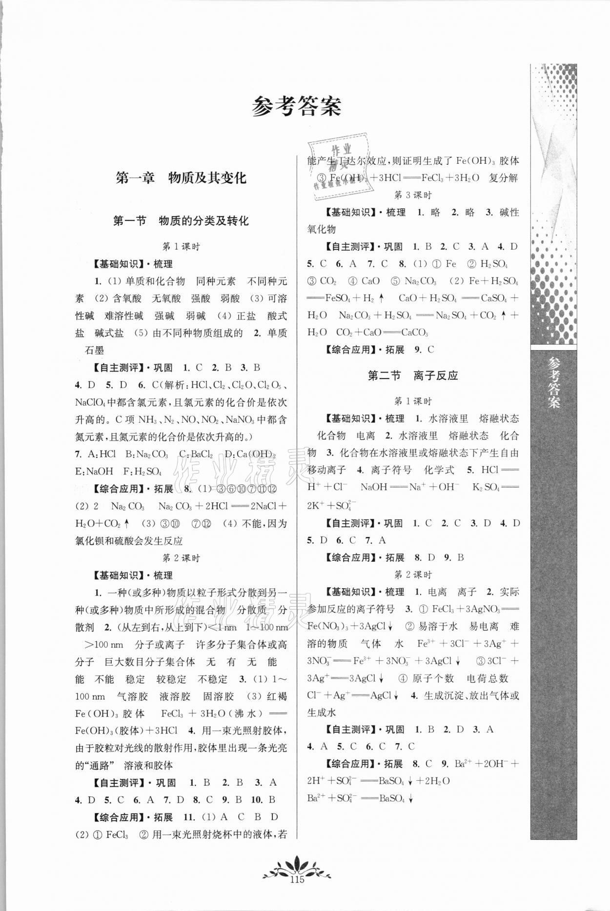 2021年新課程自主學(xué)習(xí)與測(cè)評(píng)高中化學(xué)必修第一冊(cè)人教版 第1頁(yè)