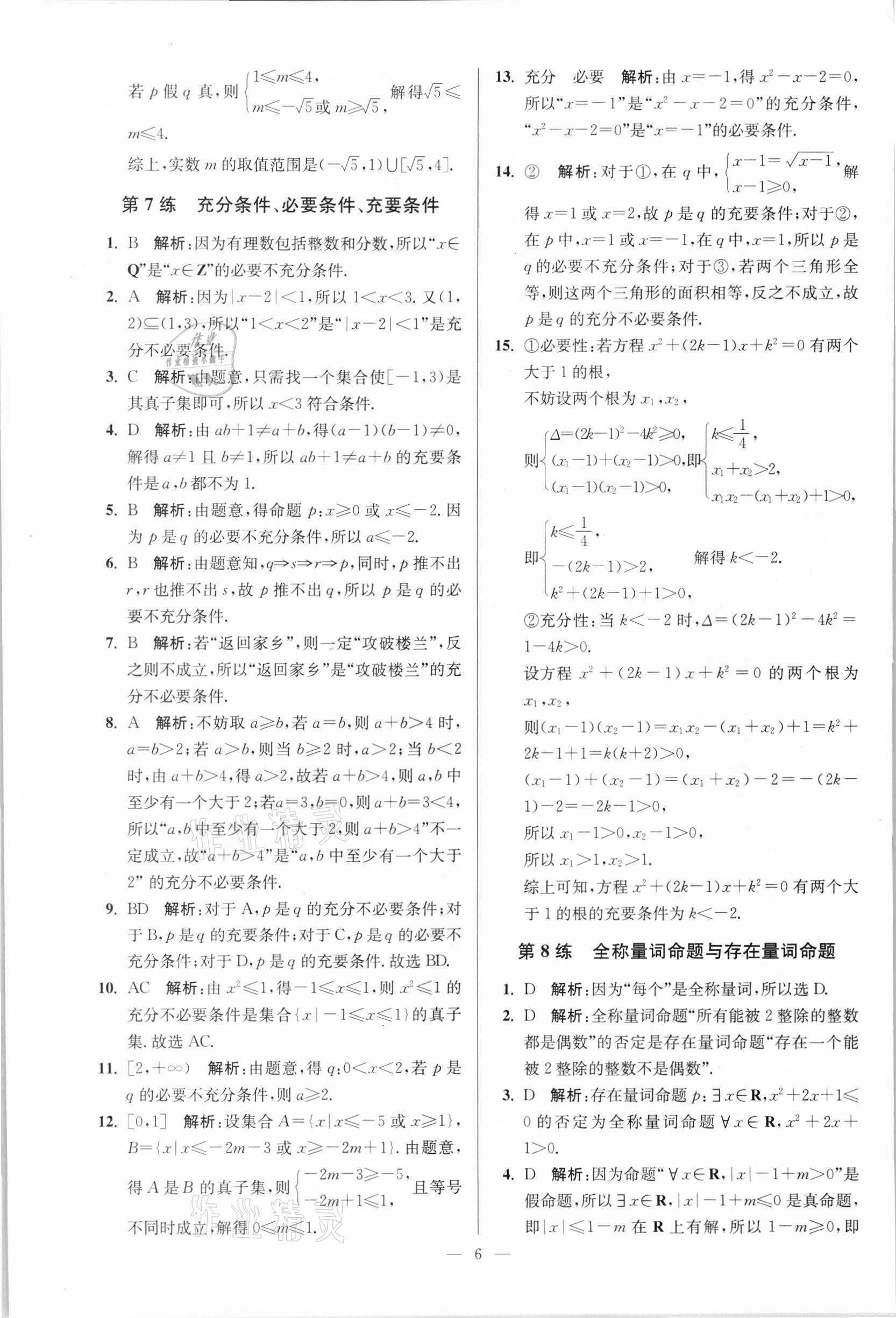 2021年南通小題高中數學必修第一冊蘇教版 參考答案第6頁