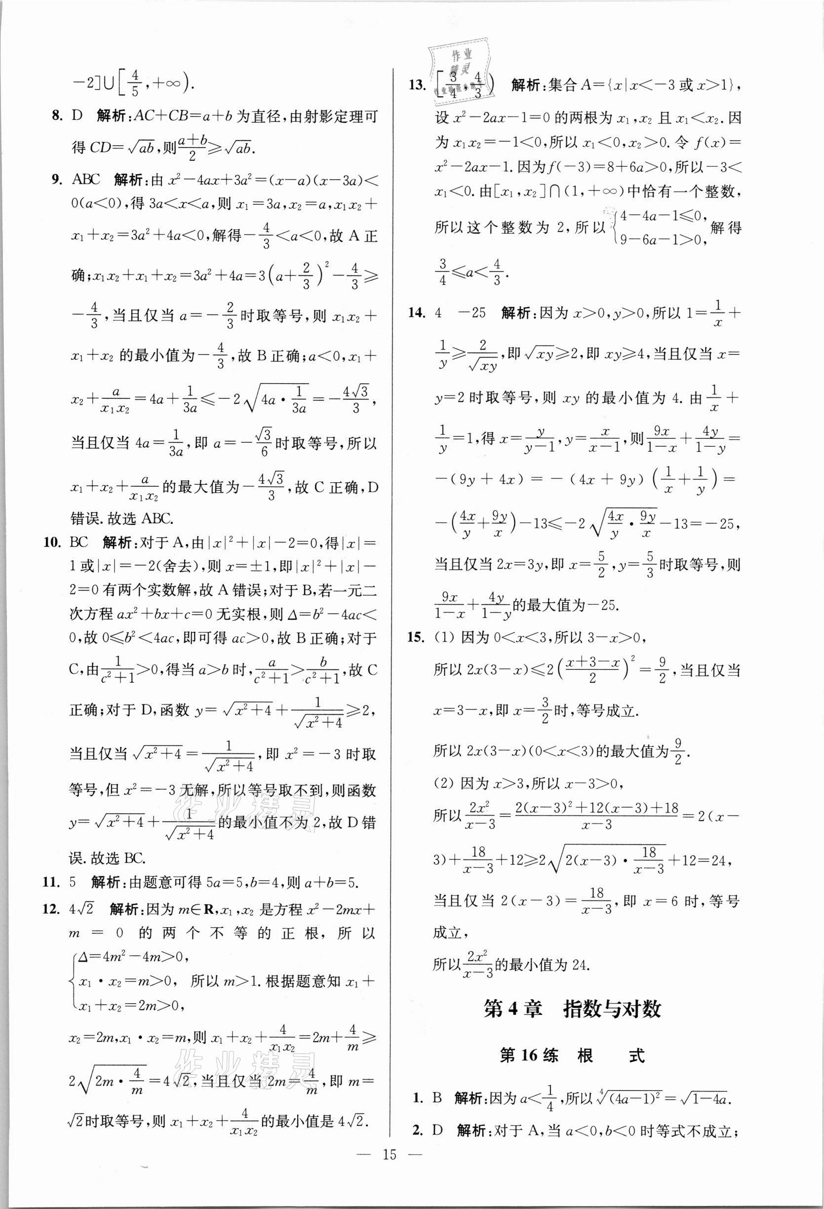 2021年南通小題高中數學必修第一冊蘇教版 參考答案第15頁