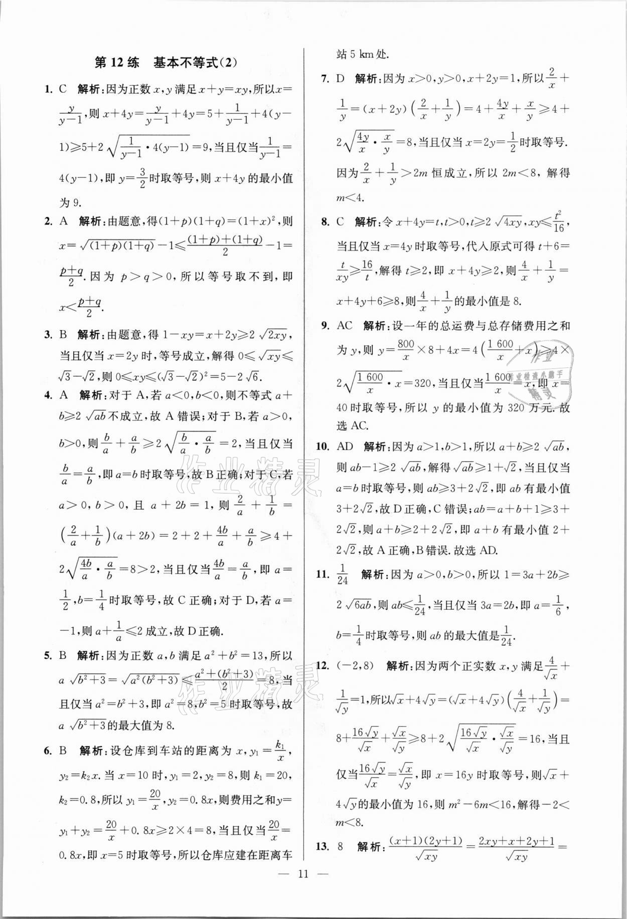 2021年南通小題高中數學必修第一冊蘇教版 參考答案第11頁