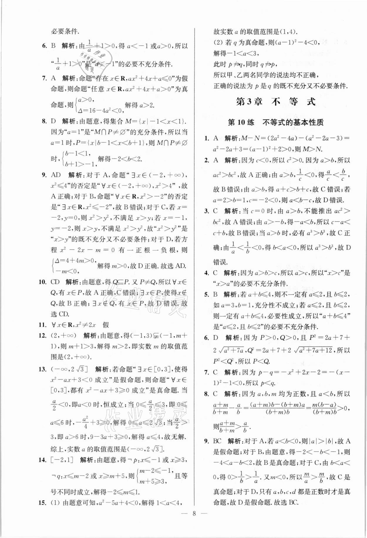 2021年南通小題高中數學必修第一冊蘇教版 參考答案第8頁