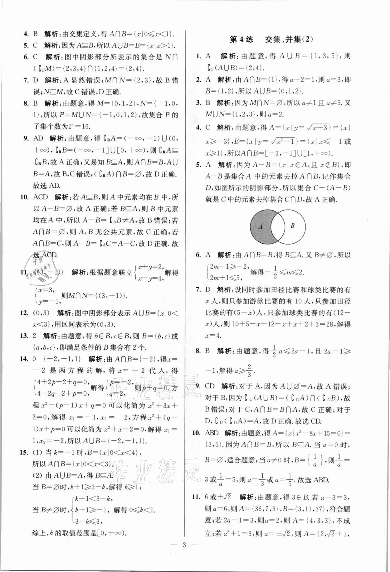 2021年南通小題高中數學必修第一冊蘇教版 參考答案第3頁