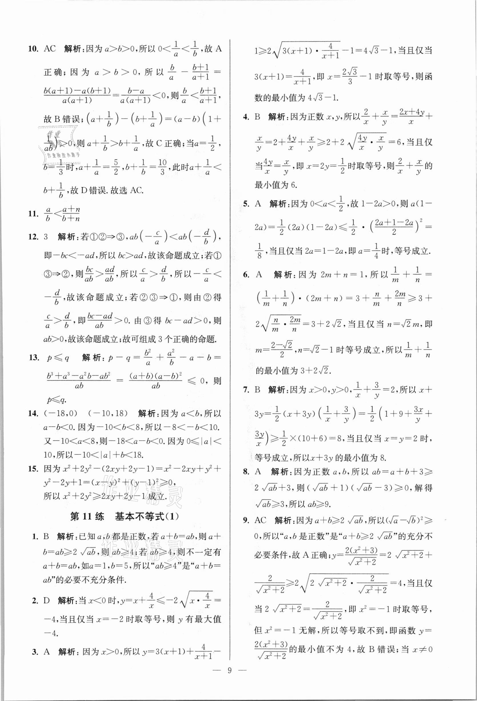 2021年南通小題高中數學必修第一冊蘇教版 參考答案第9頁