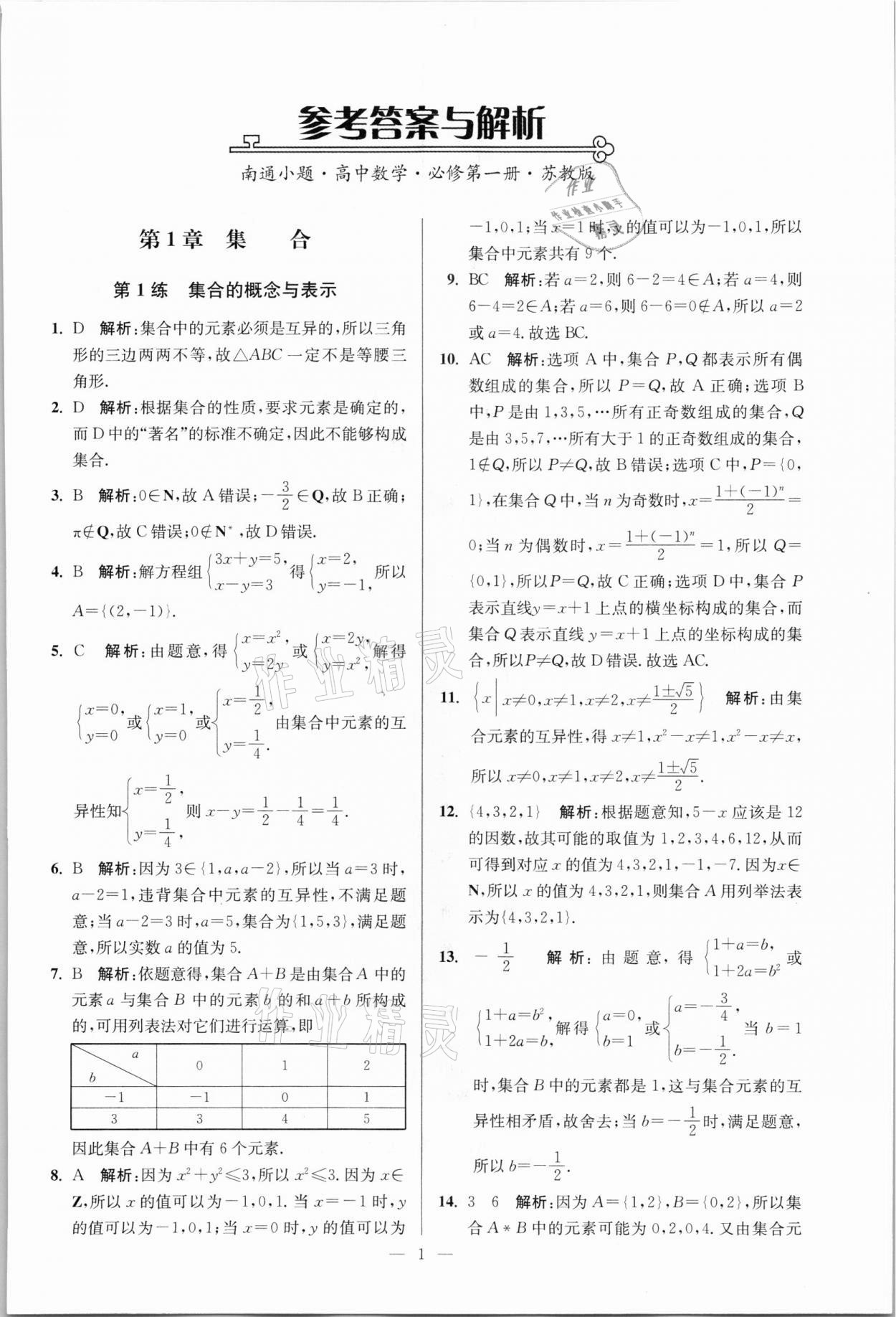 2021年南通小題高中數(shù)學(xué)必修第一冊蘇教版 參考答案第1頁