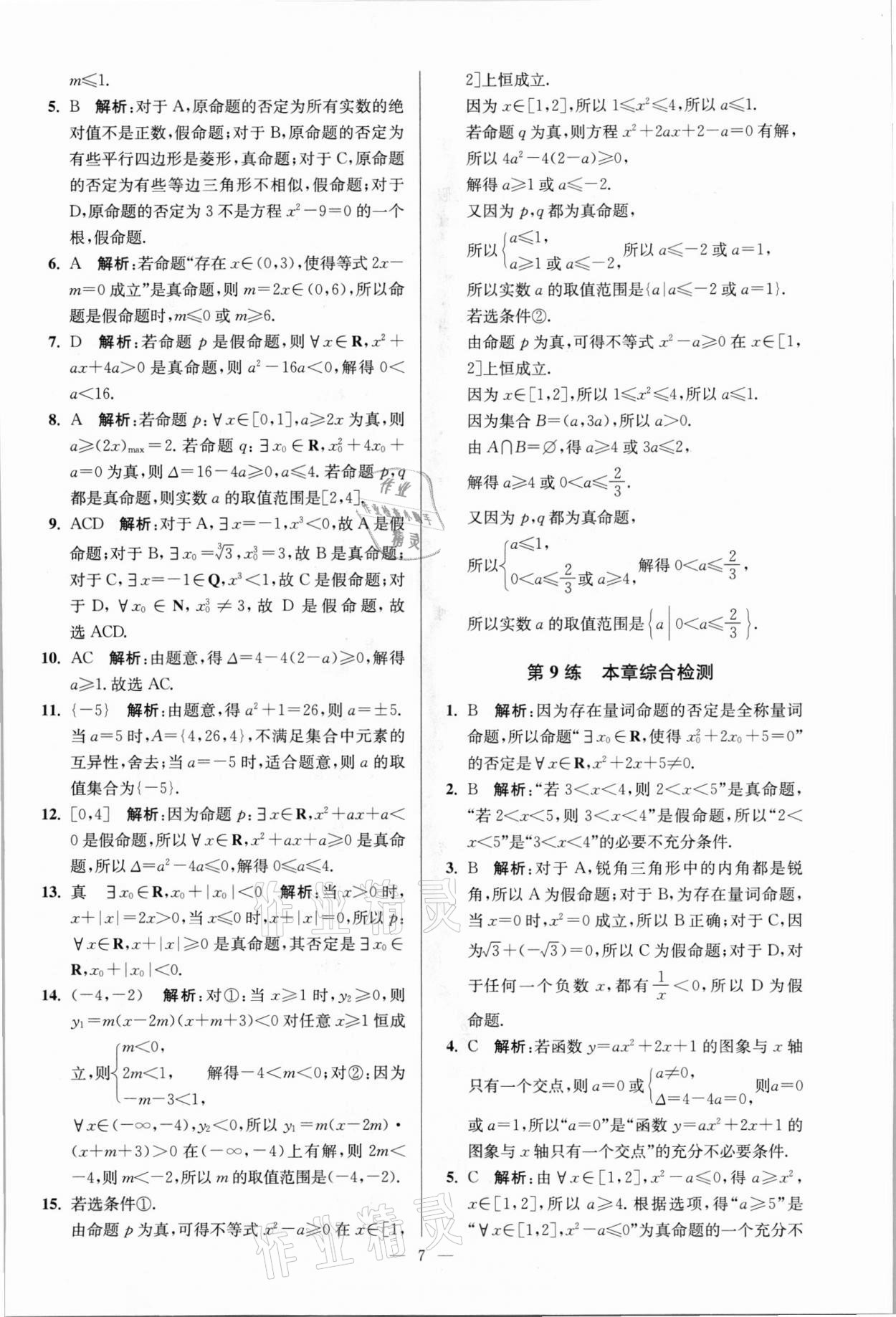 2021年南通小題高中數學必修第一冊蘇教版 參考答案第7頁
