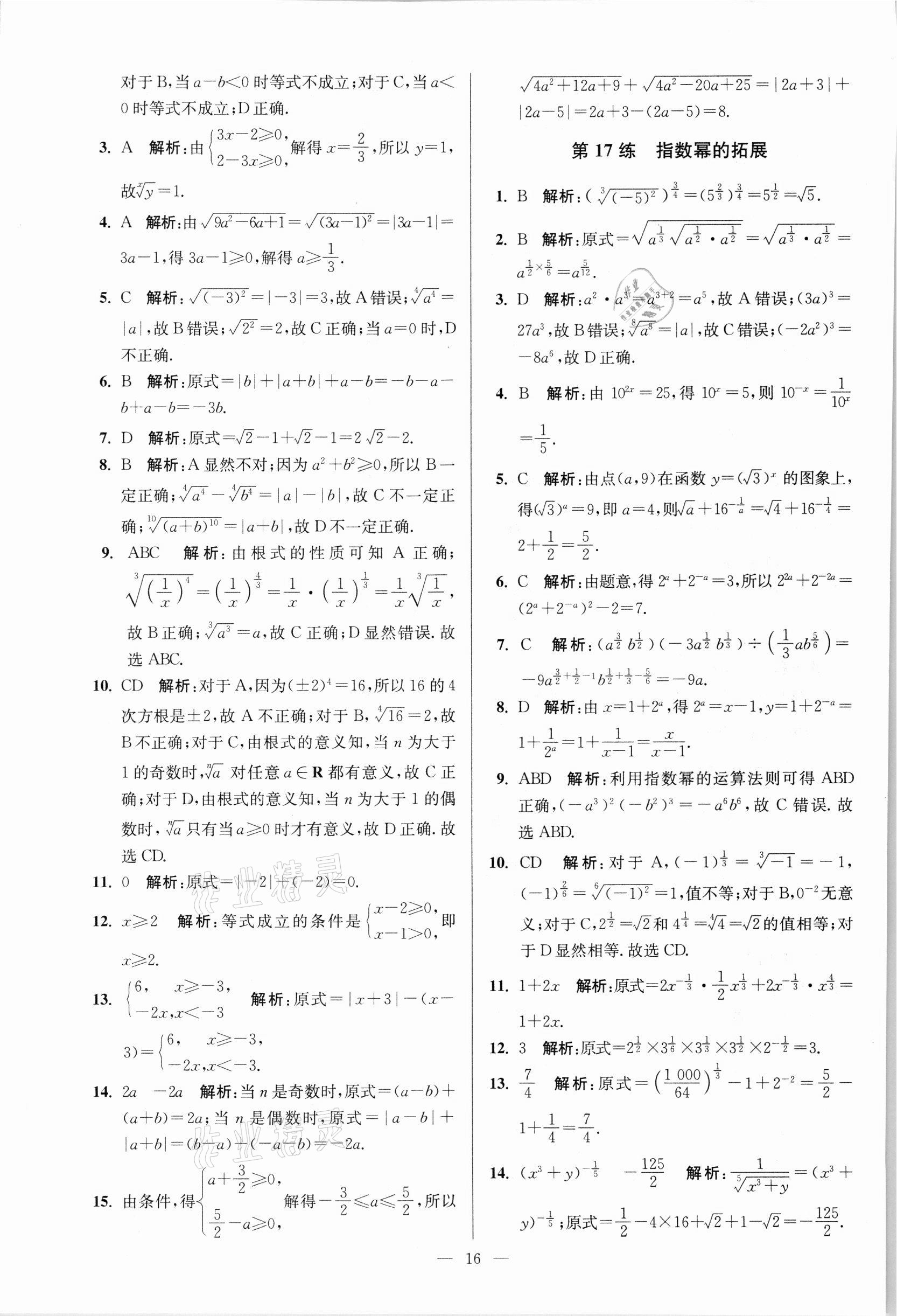 2021年南通小題高中數學必修第一冊蘇教版 參考答案第16頁