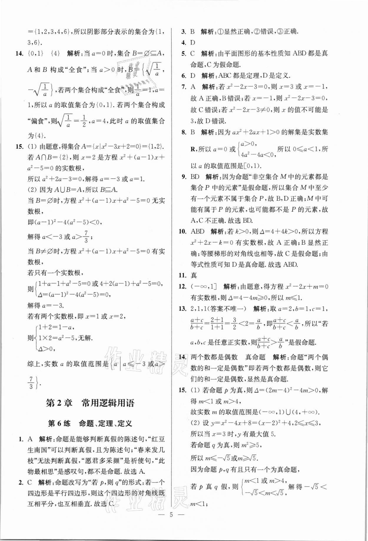 2021年南通小題高中數學必修第一冊蘇教版 參考答案第5頁