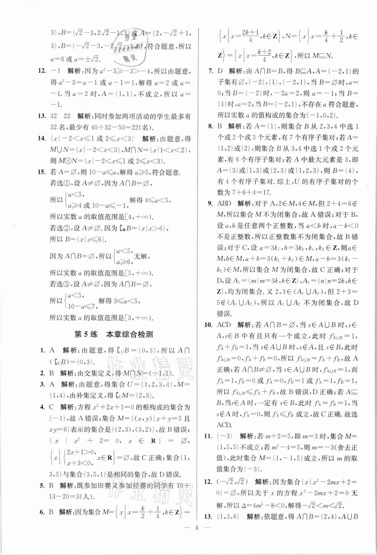 2021年南通小題高中數學必修第一冊蘇教版 參考答案第4頁