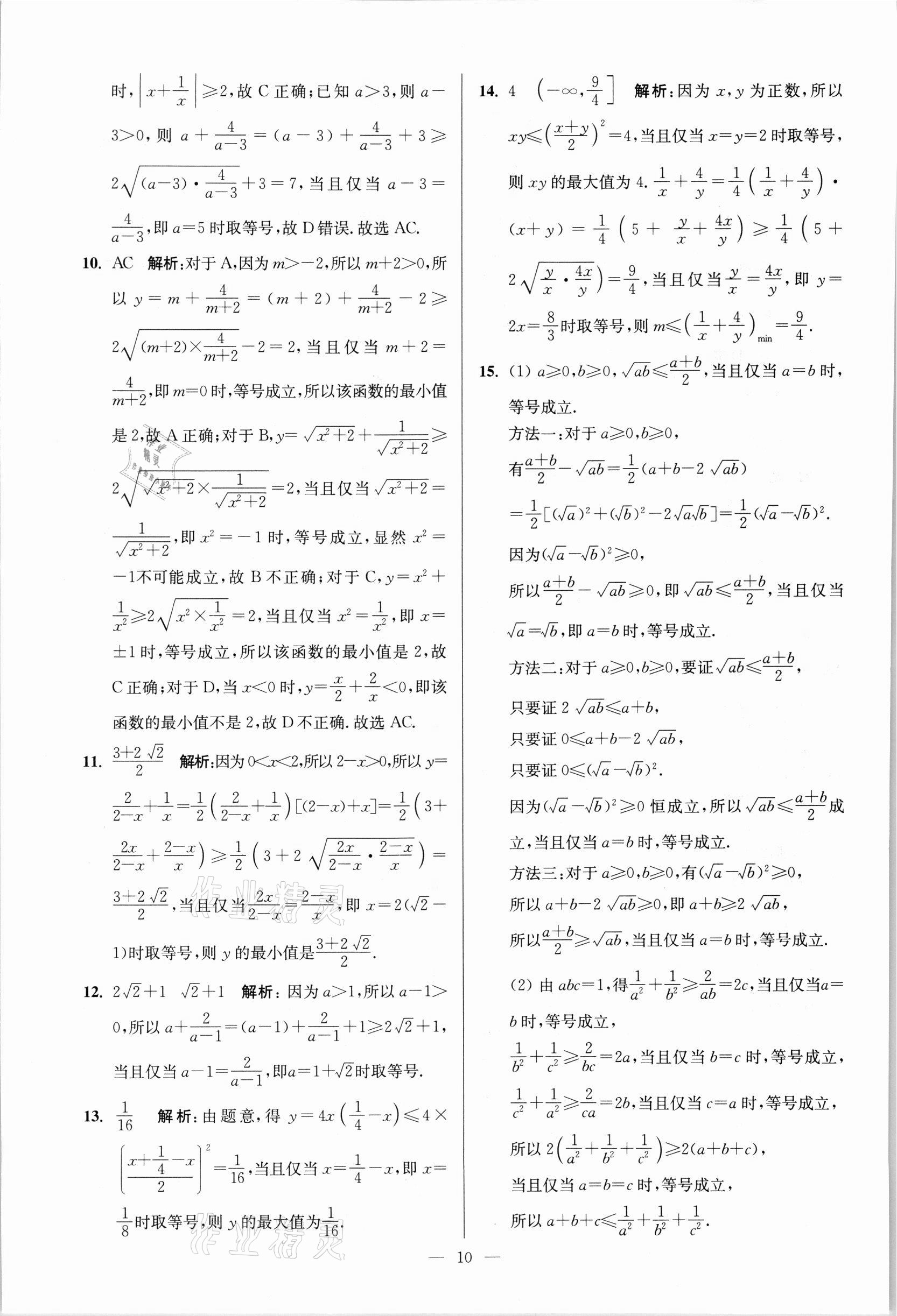 2021年南通小題高中數學必修第一冊蘇教版 參考答案第10頁