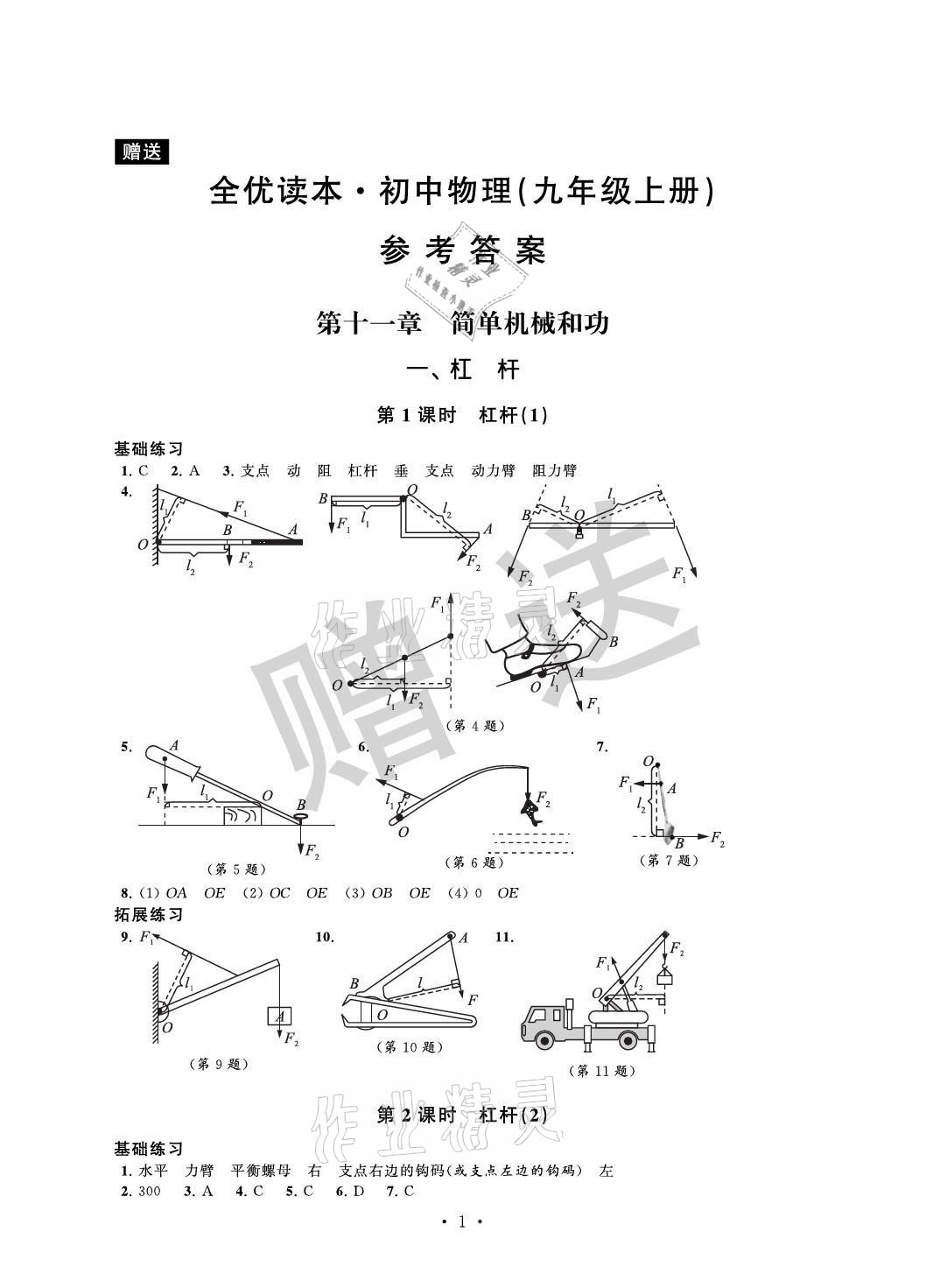 2021年全優(yōu)讀本九年級(jí)物理上冊(cè)蘇科版 參考答案第1頁(yè)