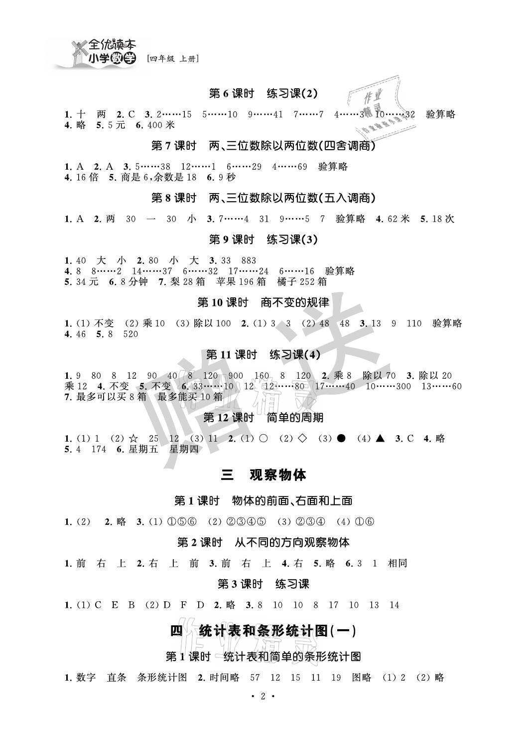 2021年全優(yōu)讀本四年級(jí)數(shù)學(xué)上冊(cè)蘇教版 參考答案第2頁(yè)