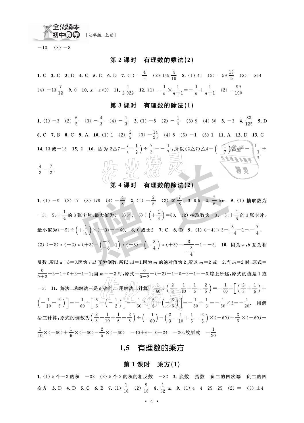 2021年全优读本七年级数学上册苏科版 参考答案第4页