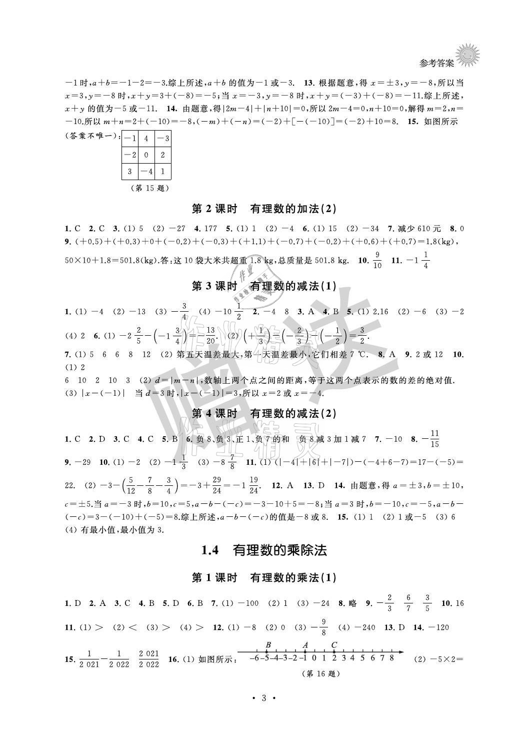 2021年全优读本七年级数学上册苏科版 参考答案第3页