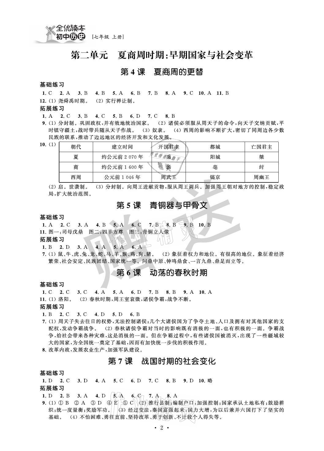 2021年全优读本七年级历史上册人教版 参考答案第2页