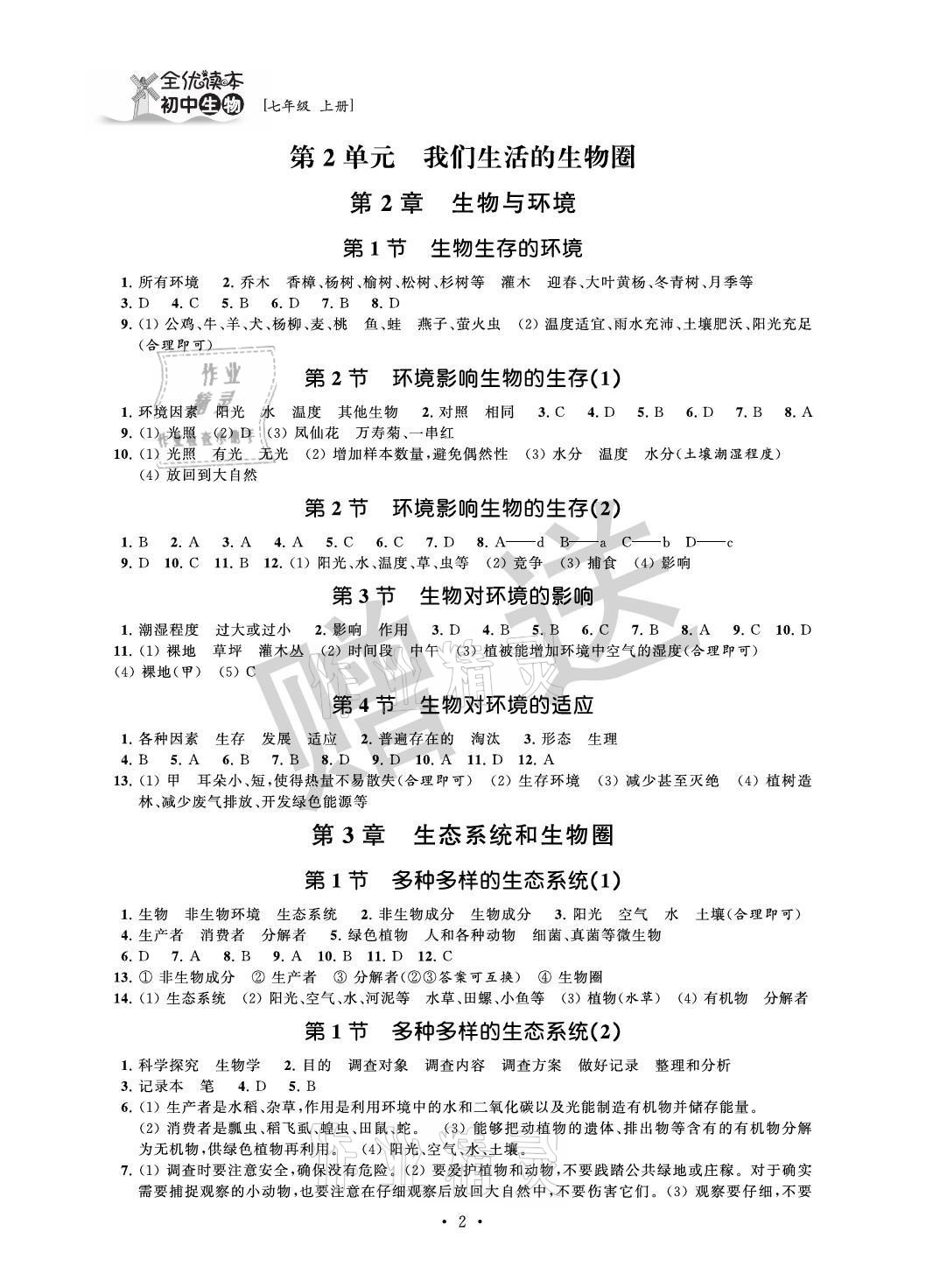 2021年全优读本七年级生物上册苏科版 参考答案第2页