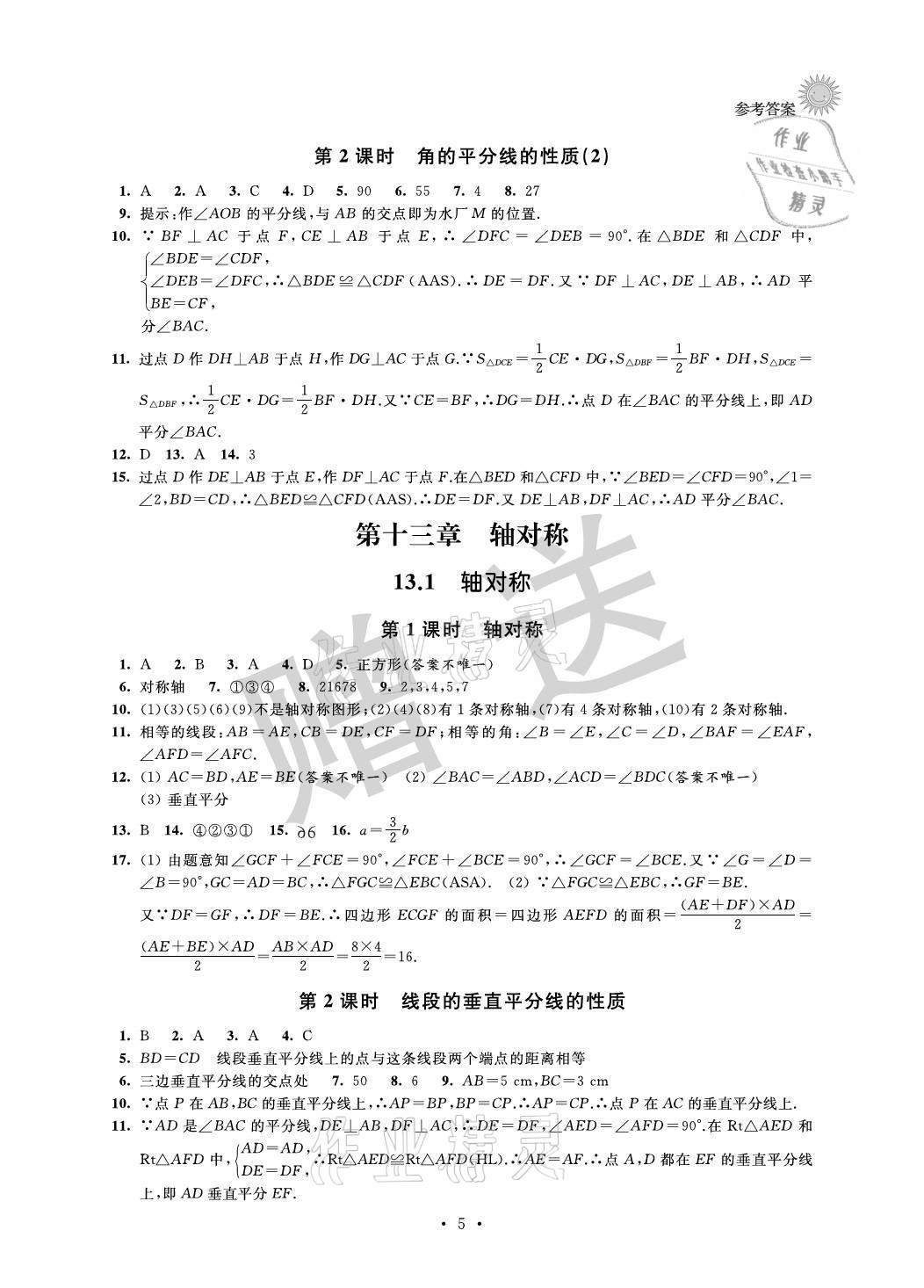 2021年全優(yōu)讀本八年級(jí)數(shù)學(xué)上冊蘇科版 參考答案第5頁